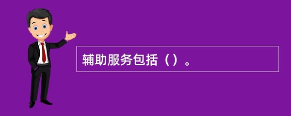 招生辅助服务包括哪些内容？全面解析招生辅助服务的构成